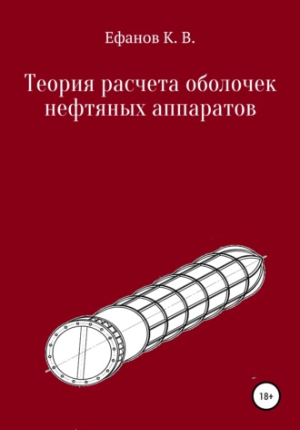 Константин Владимирович Ефанов. Теория расчета оболочек нефтяных аппаратов