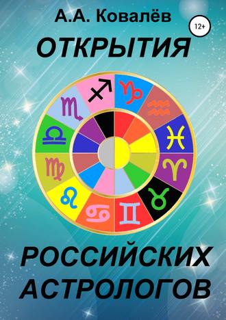 Александр Александрович Ковалёв. Открытия российских астрологов