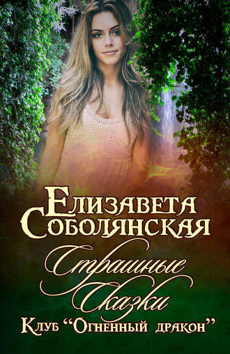 . Страшные сказки