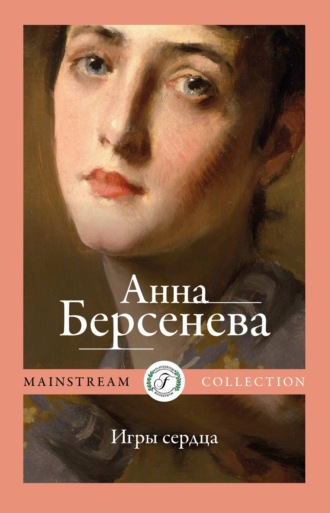 . Игры сердца