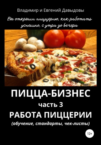 Владимир Давыдов. Пицца-бизнес. Часть 3. Работа пиццерии (обучение, стандарты, чек-листы)