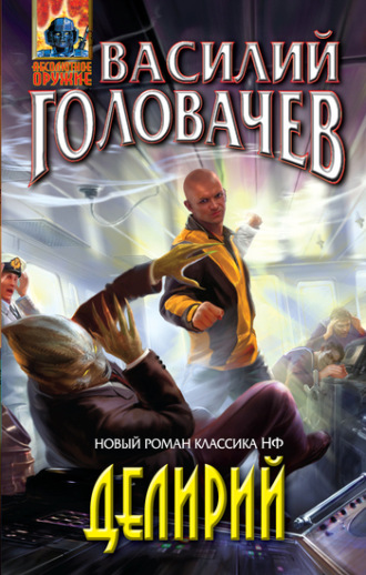 . Делирий