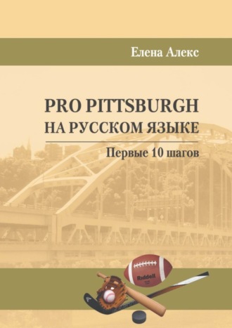 . Pro Pittsburgh на русском языке. Первые 10 шагов