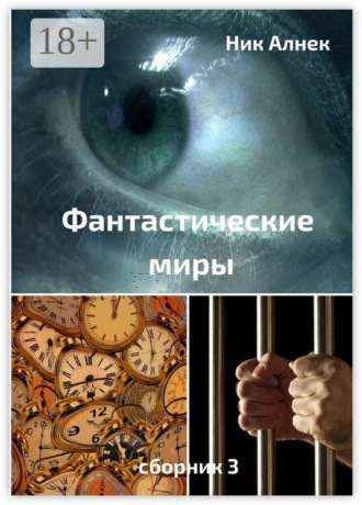 . Фантастические миры. Сборник 3