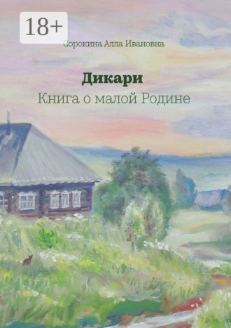 . Дикари. Книга о малой Родине
