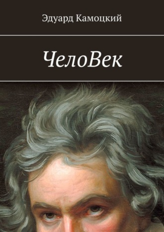 . ЧелоВек