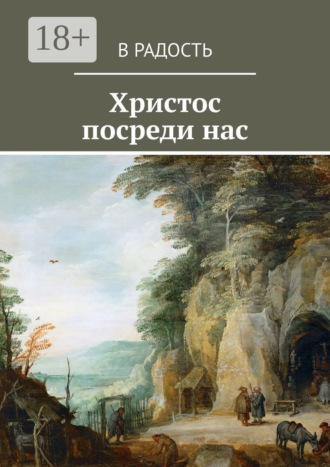 . Христос посреди нас