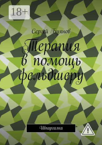 Сергей Буянов. Терапия в помощь фельдшеру. Шпаргалка