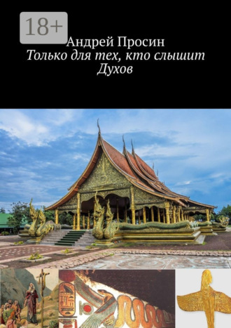 . Только для тех, кто слышит Духов