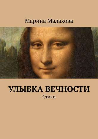 . Улыбка вечности. Стихи