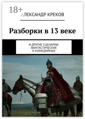 . Разборки в 13 веке. И другие сценарии. Фантастические и комедийные