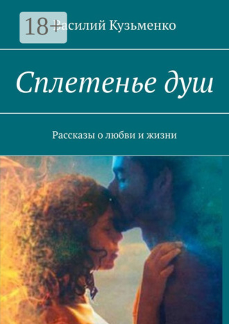 Василий Кузьменко. Сплетенье душ. Рассказы о любви и жизни