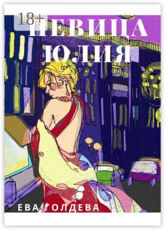 . Певица Юлия