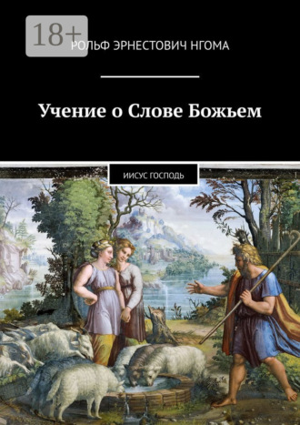 . Учение о Слове Божьем. Иисус Господь