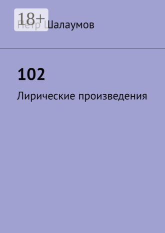 Пётр Александрович Шалаумов. 102. Лирические произведения