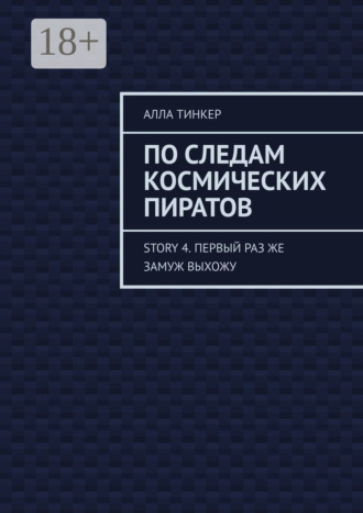 Алла Тинкер. По следам космических пиратов. Story 4. Первый раз же замуж выхожу