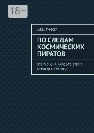 Алла Тинкер. По следам космических пиратов. Story 5. Она какое-то время проведет в разводе