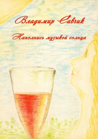 . Наполнись музыкой солнца