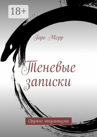 Горо Мерр. Теневые записки. Оружие оккультизма