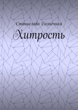 Станислава Солнечная. Хитрость