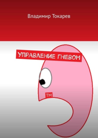 Владимир Токарев. Управление гневом. ТМ