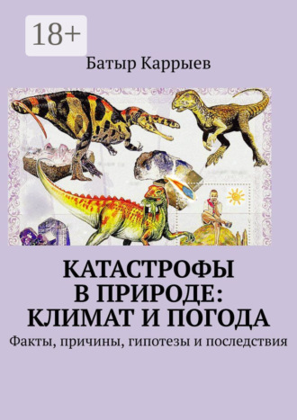 . Катастрофы в природе: климат и погода. Факты, причины, гипотезы и последствия