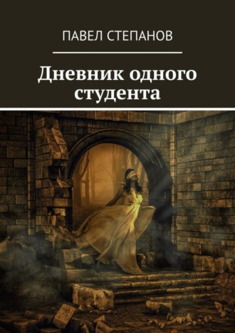 Павел Степанов. Дневник одного студента