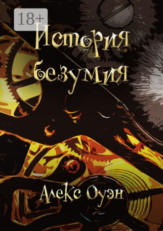 . История безумия