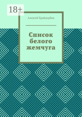 Алексей Брайдербик. Список белого жемчуга