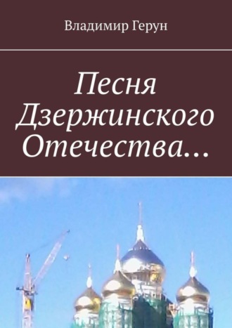 Владимир Герун. Песня Дзержинского Отечества…