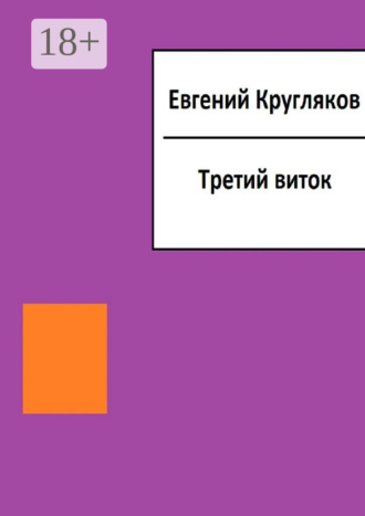 Евгений Геннадьевич Кругляков. Третий виток