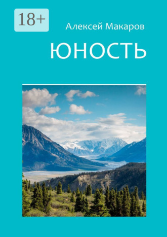Алексей Макаров. Юность