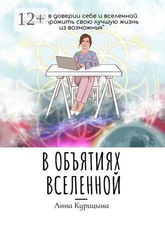 Анна Курицына. В объятиях Вселенной