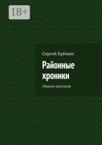 Сергей Викторович Ерёмин. Районные хроники. Сборник рассказов