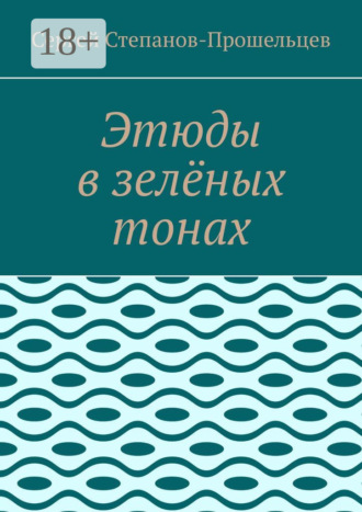 . Этюды в зелёных тонах