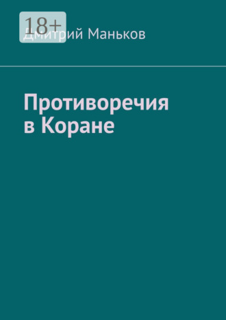 . Противоречия в Коране
