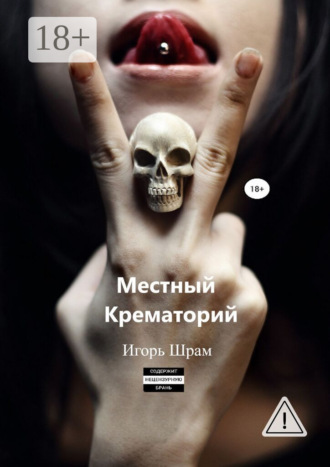 Игорь Шрам. Местный Крематорий…
