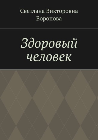 . Здоровый человек