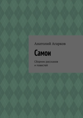 Анатолий Агарков. Самои. Сборник рассказов и повестей