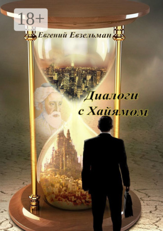 . Диалоги с Хайямом
