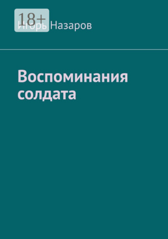 . Воспоминания солдата
