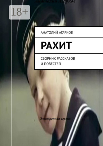 Анатолий Агарков. Рахит. Сборник рассказов и повестей