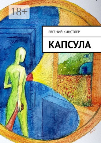 Евгений Кинстлер. Капсула