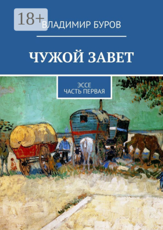 . Чужой Завет. Эссе. Часть первая