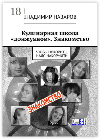 . Кулинарная школа «донжуанов». Знакомство. Чтобы покорить, надо накормить