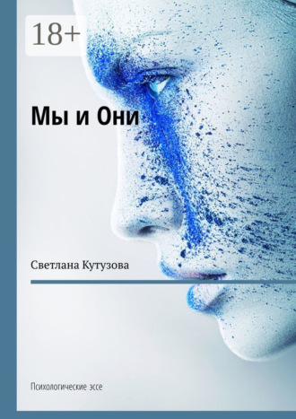 Светлана Кутузова. Мы и Они. Психологические эссе