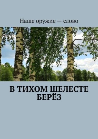 . В тихом шелесте берёз