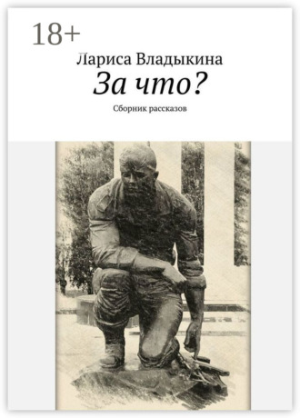 Лариса Владыкина. За что? Сборник рассказов