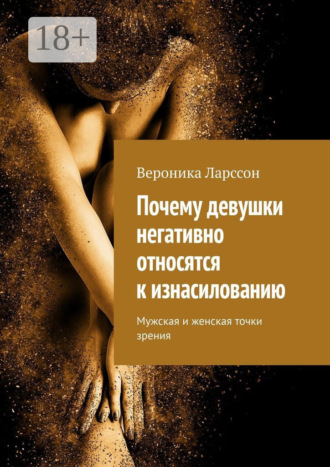 Вероника Ларссон. Почему девушки негативно относятся к изнасилованию. Мужская и женская точки зрения
