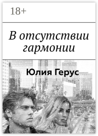 Юлия Борисовна Герус. В отсутствии гармонии